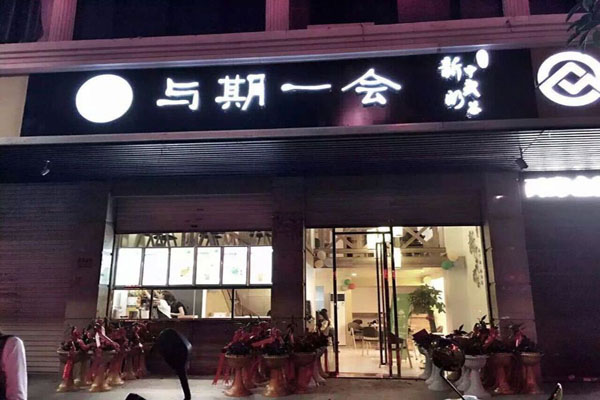 与期一会加盟