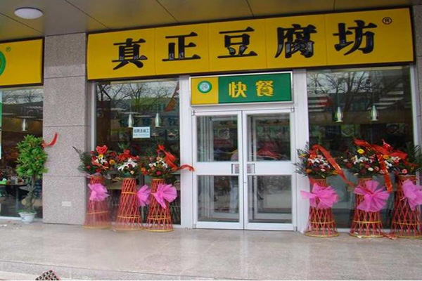 真正豆腐坊加盟门店