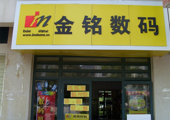 金铭数码加盟店