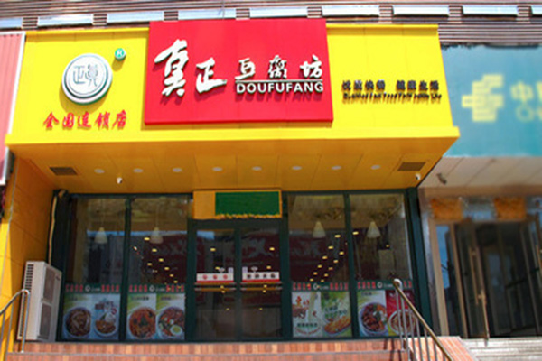 真正豆腐坊加盟门店