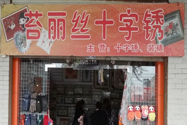 苔丽丝十字绣加盟店