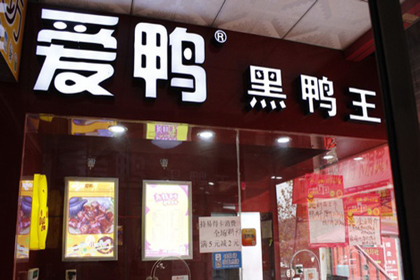 爱鸭加盟