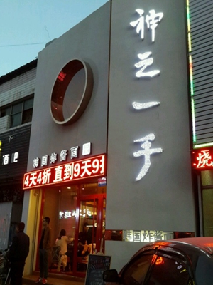 神之一手加盟店