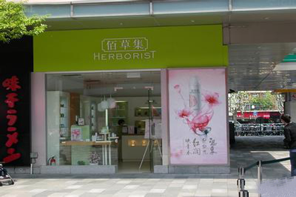 佰草集加盟费