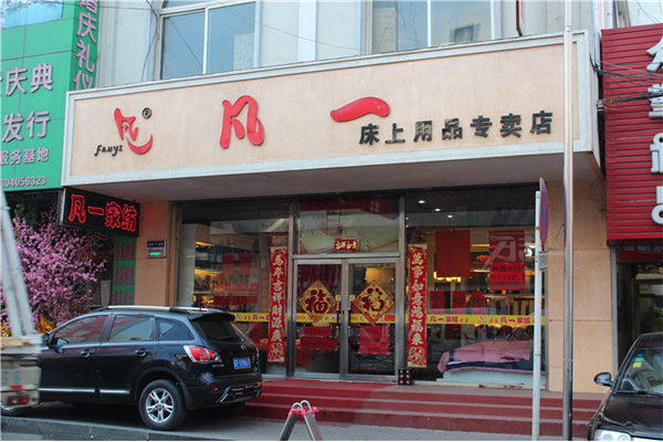 凡一家纺加盟店