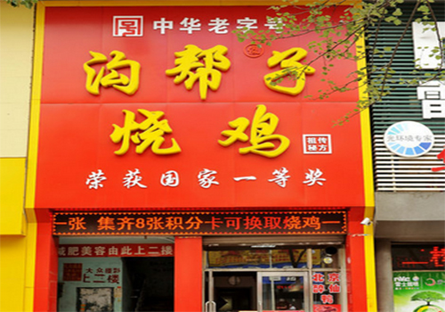 沟帮子烧鸡加盟店