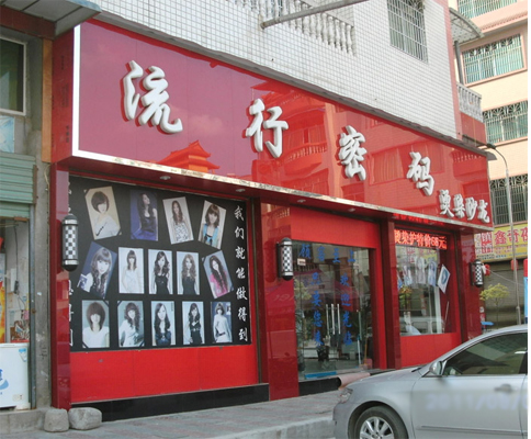 流行密码加盟店