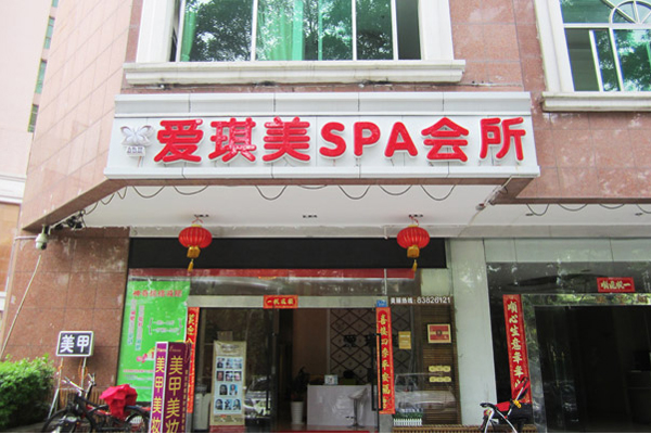 爱琪美加盟店