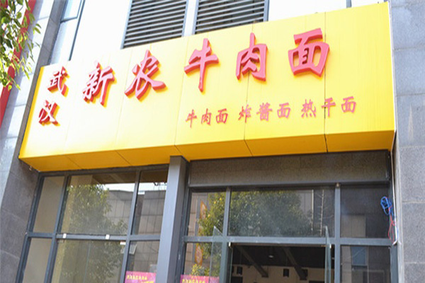 新农牛肉面