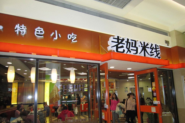 老妈米线加盟店