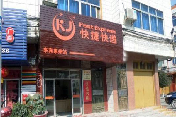 快捷快递