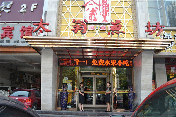 太翁鱼坊加盟