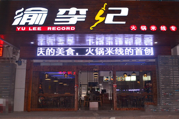 渝李记火锅米线