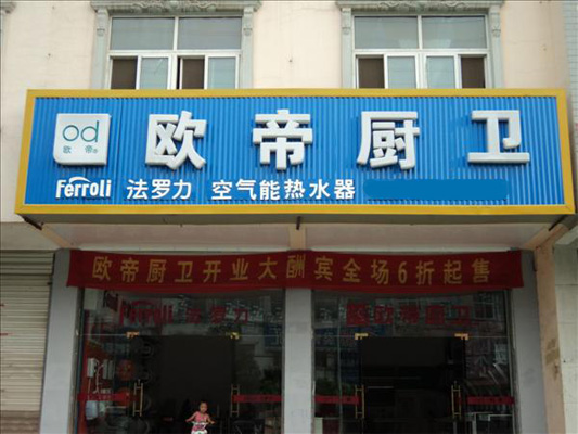 欧帝厨卫