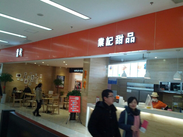 业记甜品
