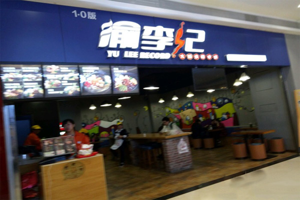 渝李记火锅米线