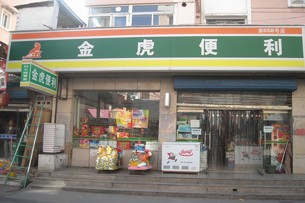 金虎便利加盟