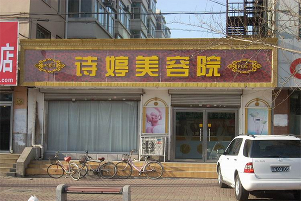 诗婷美容院加盟店