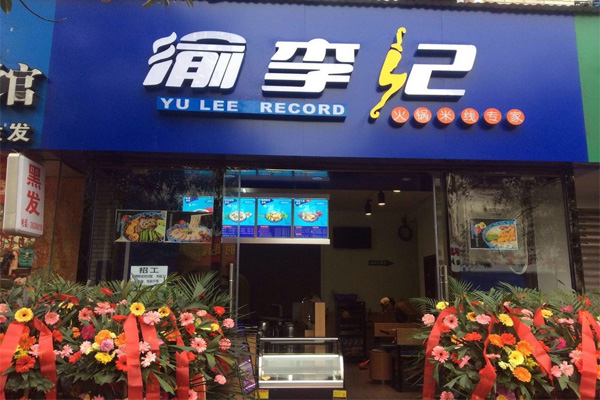 渝李记火锅米线加盟费