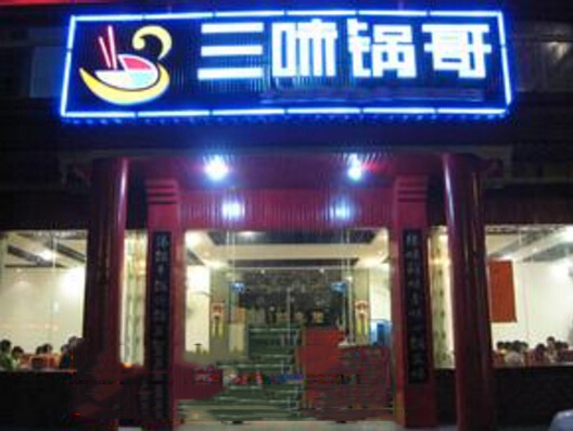 三味锅哥加盟店