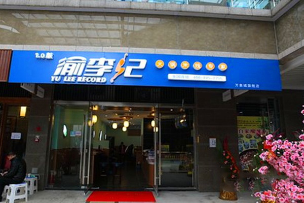 渝李记火锅米线加盟费