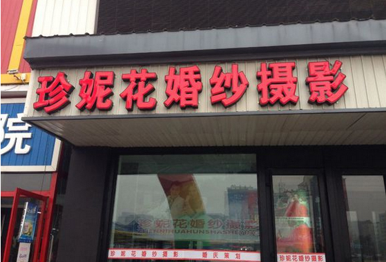 珍妮花婚纱摄影