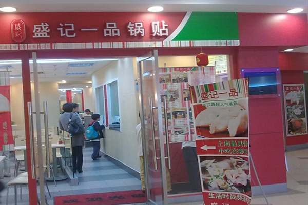 盛记一品锅贴加盟店