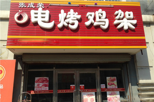 张成荣电烤鸡架加盟_开张成荣电烤鸡架加盟店赚得多多！