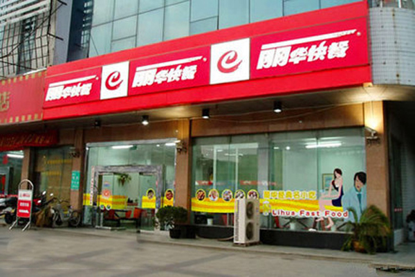 丽华快餐加盟店