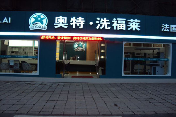 奥特洗福莱