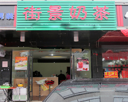 街景奶茶加盟