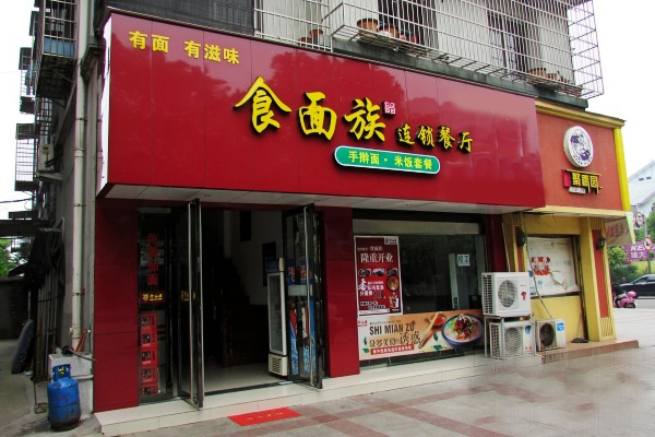食面族