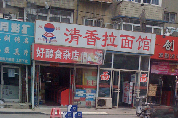 清香拉面加盟
