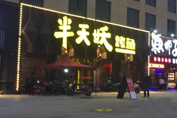 半天妖烤鱼店