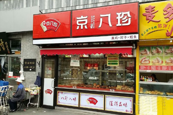 京八珍熟食加盟店