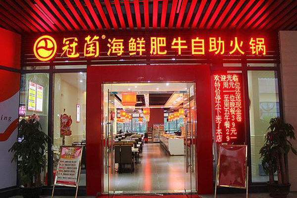 冠菌自助火锅加盟店