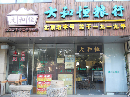 大和恒粮行加盟店