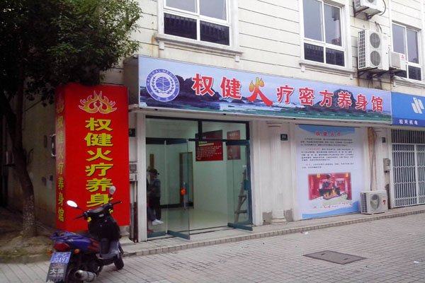 权健火疗加盟门店