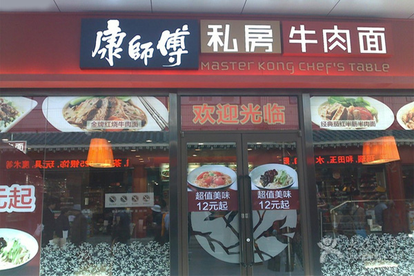 康师傅私房牛肉面馆加盟门店