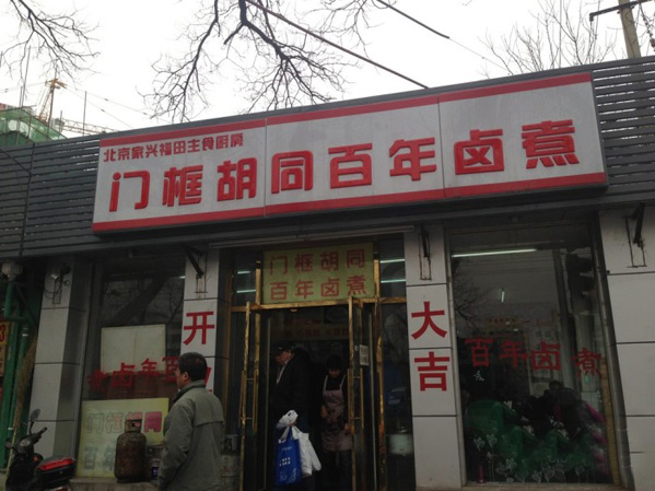 门框胡同百年卤煮加盟店