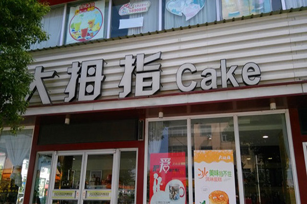 大摩指蛋糕店加盟门店