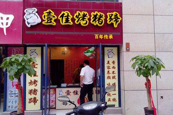 壹佳烤猪蹄加盟门店