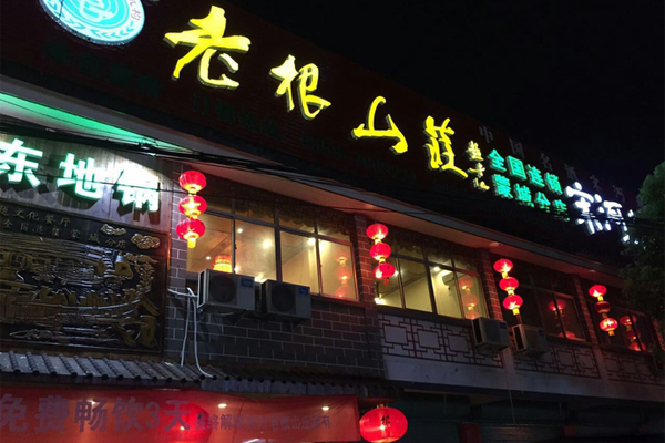 老根山庄