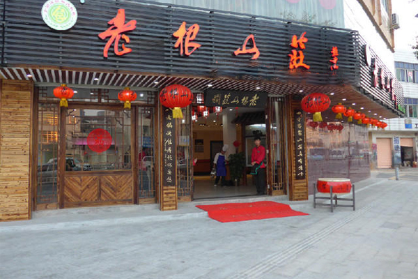 老根山庄