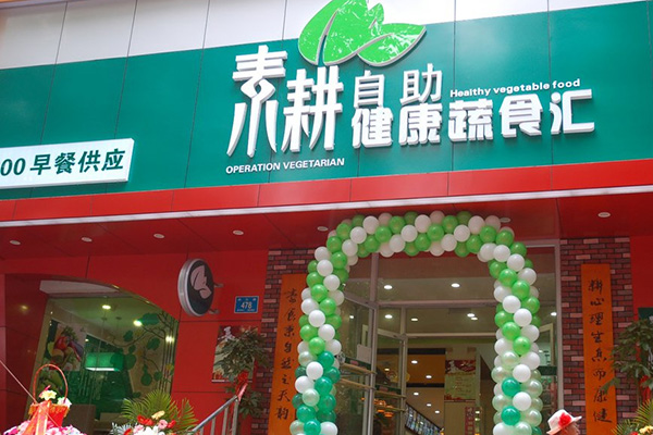 素耕自助健康蔬食汇加盟店