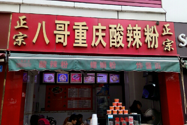 八哥酸辣粉