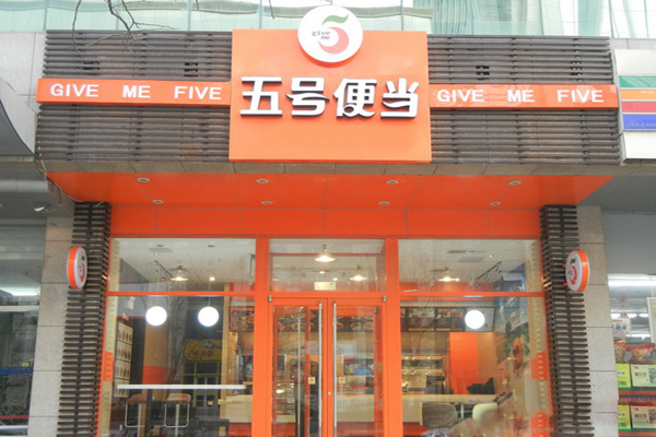 五号便当加盟门店