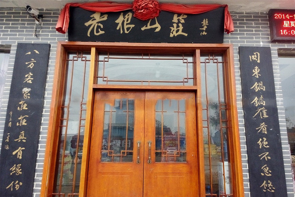 老根山庄