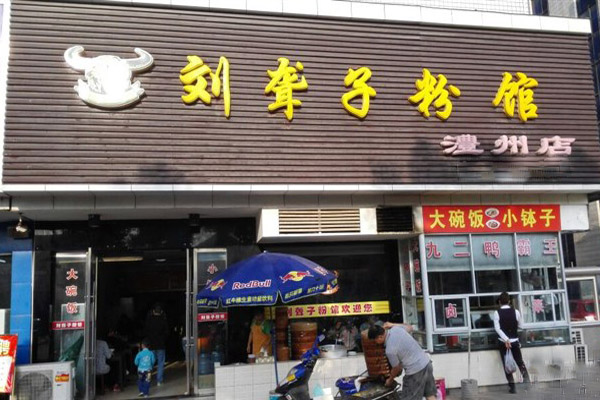 刘聋子牛肉粉加盟门店