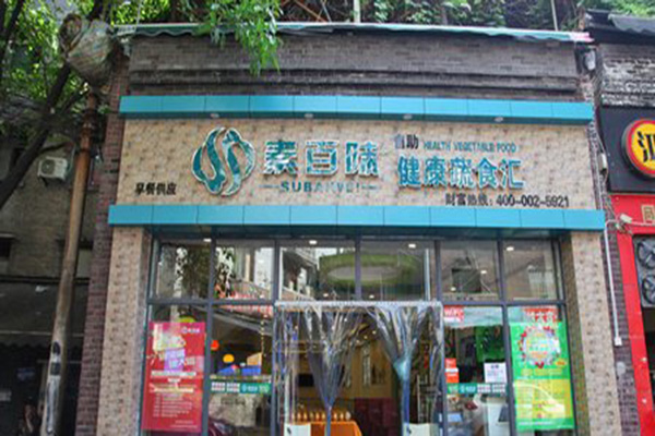 素百味